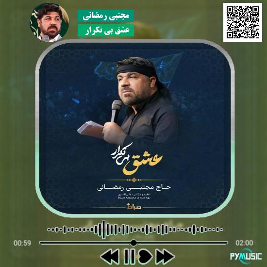 دانلود نماهنگ عشق بی تکرار مجتبی رمضانی